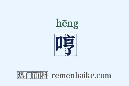 哼是什么意思的图片